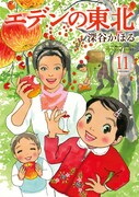 「エデンの東北」11巻