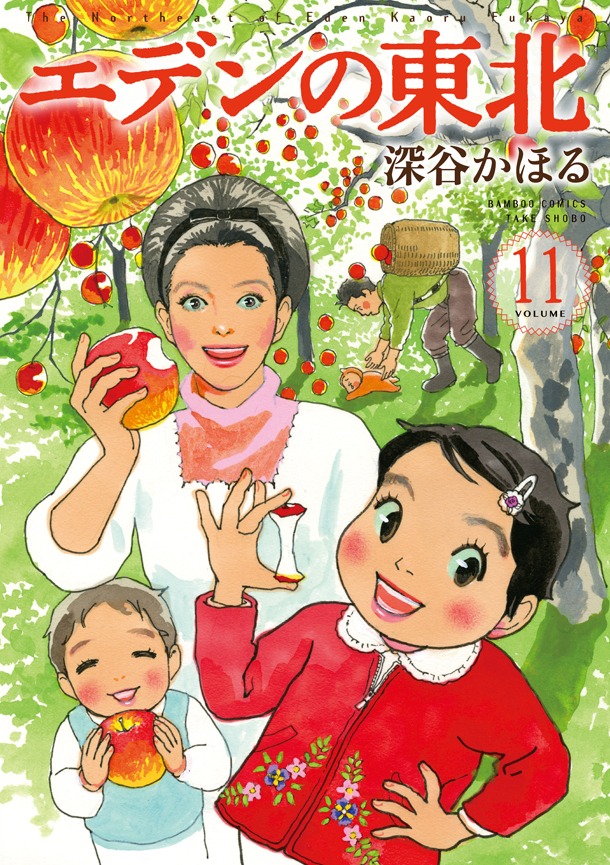 「エデンの東北」11巻