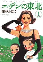 「エデンの東北」1巻