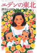 「エデンの東北」2巻