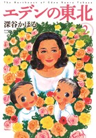 「エデンの東北」2巻