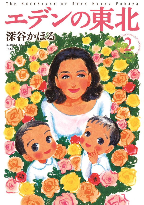 「エデンの東北」2巻