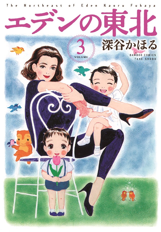 「エデンの東北」3巻