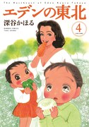 「エデンの東北」4巻