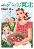 「エデンの東北」5巻