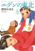 「エデンの東北」6巻