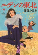 「エデンの東北」7巻