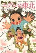 「エデンの東北」8巻