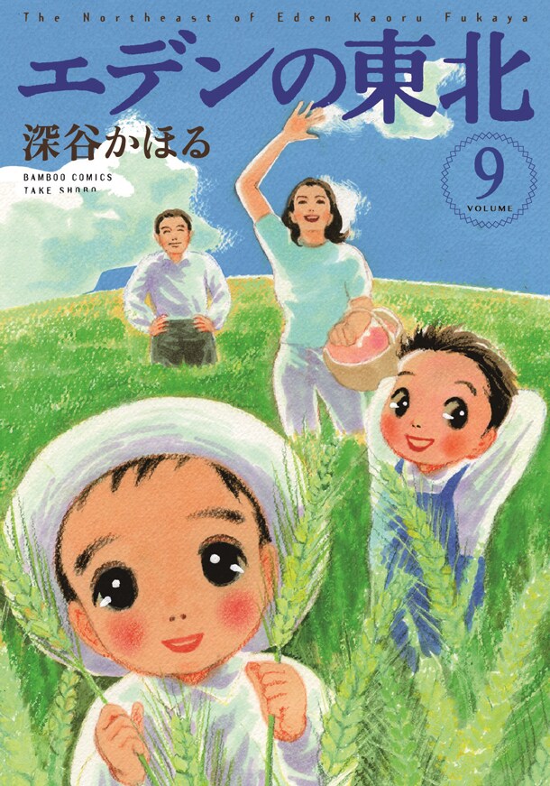 エデンの東北」9巻 - 「夜廻り猫」の深谷かほる代表作「エデンの