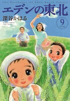 「エデンの東北」9巻