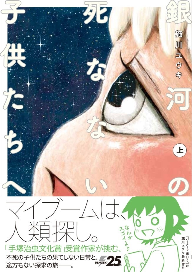 「銀河の死なない子供たちへ」上巻帯付き