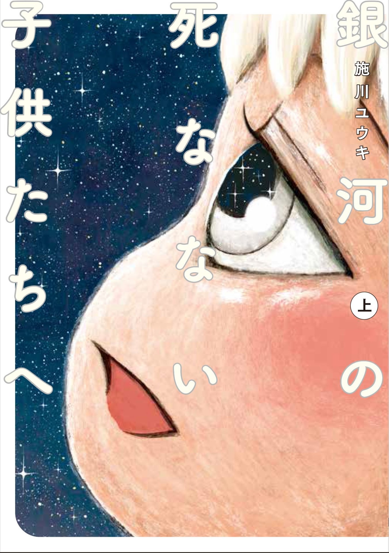 「銀河の死なない子供たちへ」上巻帯なし
