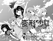 「変形少女 school☆days」カット