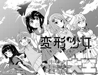 「変形少女 school☆days」カット