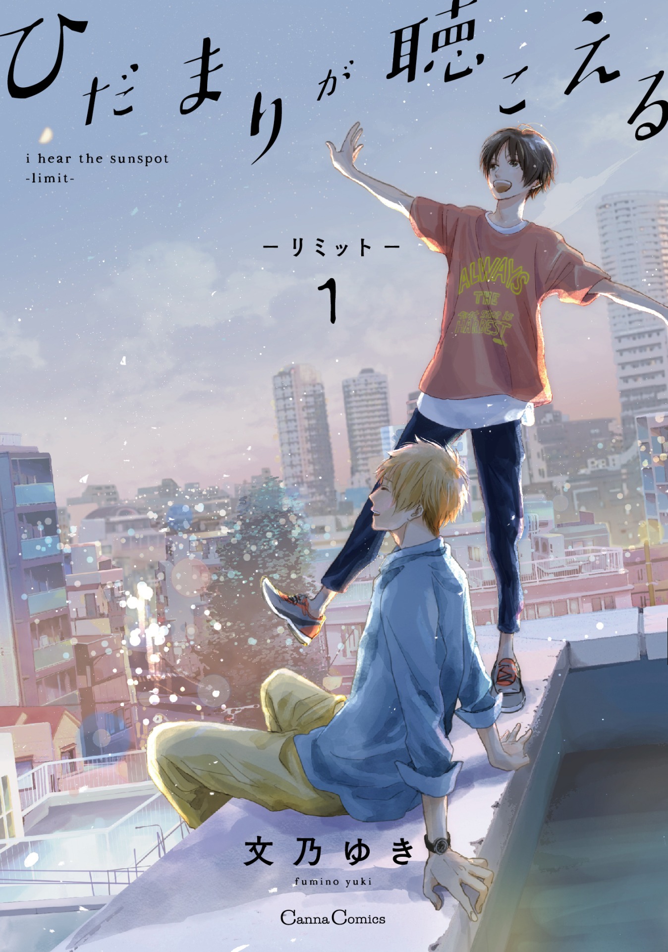 「ひだまりが聴こえる -リミット-」1巻