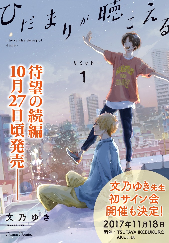 「ひだまりが聴こえる -リミット-」1巻とサイン会の告知画像。