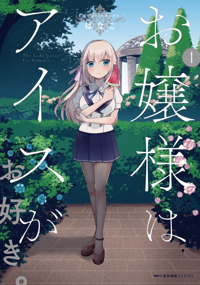 「お嬢様はアイスがお好き。」1巻