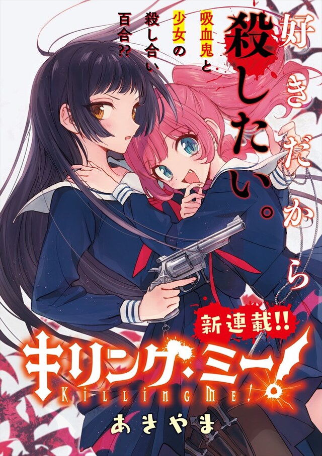 「キリング・ミー」より。