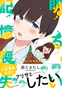 「明るい記憶喪失」2巻（帯あり）