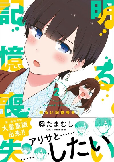 「明るい記憶喪失」2巻（帯あり）