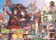 センターカラー「この素晴らしい世界に爆焔を」より。