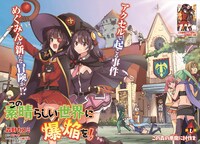 センターカラー「この素晴らしい世界に爆焔を」より。