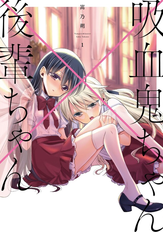 「吸血鬼ちゃん×後輩ちゃん」1巻