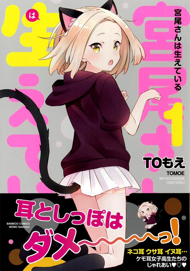 TOもえ「宮尾さんは生えている」1巻、ネコ耳にウサ耳……ケモっ娘JKわんさか4コマ