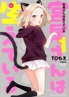 「宮尾さんは生えている」1巻帯なし