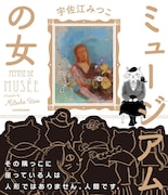 「ミュージアムの女」