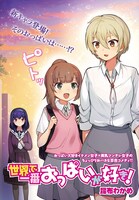 「世界で一番おっぱいが好き！」より。