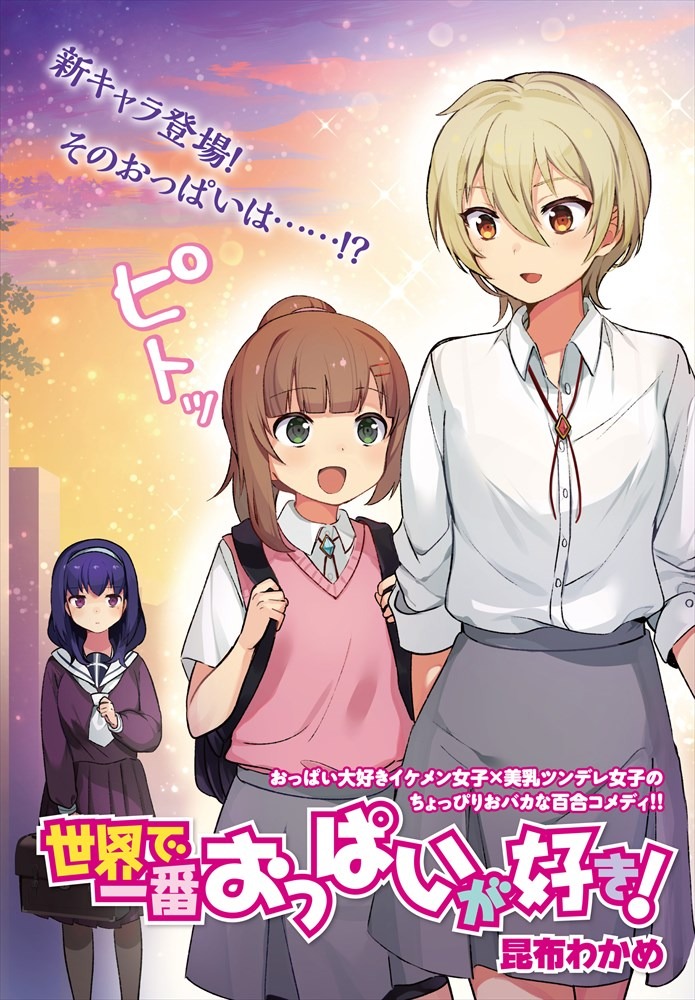 「世界で一番おっぱいが好き！」より。
