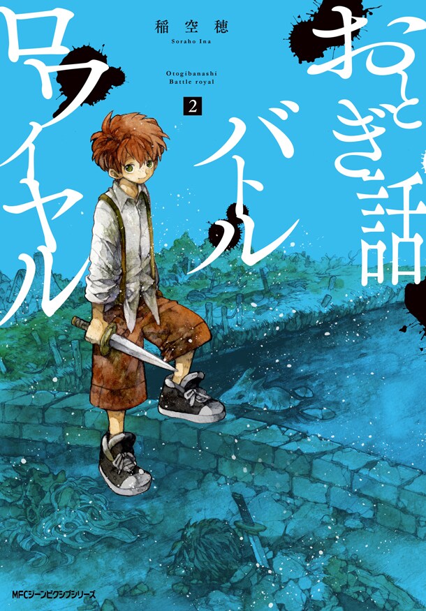 「おとぎ話バトルロワイヤル」2巻