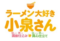 テレビアニメ「ラーメン大好き小泉さん」ロゴ