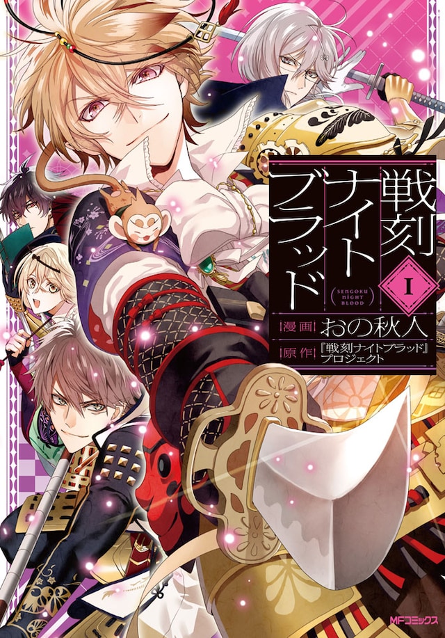 「戦刻ナイトブラッド」1巻