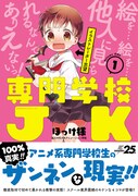 「専門学校JK」1巻帯付き