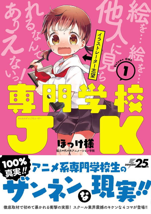 「専門学校JK」1巻帯付き