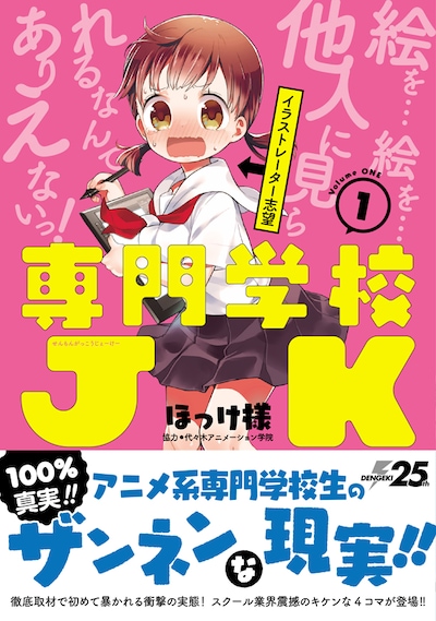 「専門学校JK」1巻帯付き