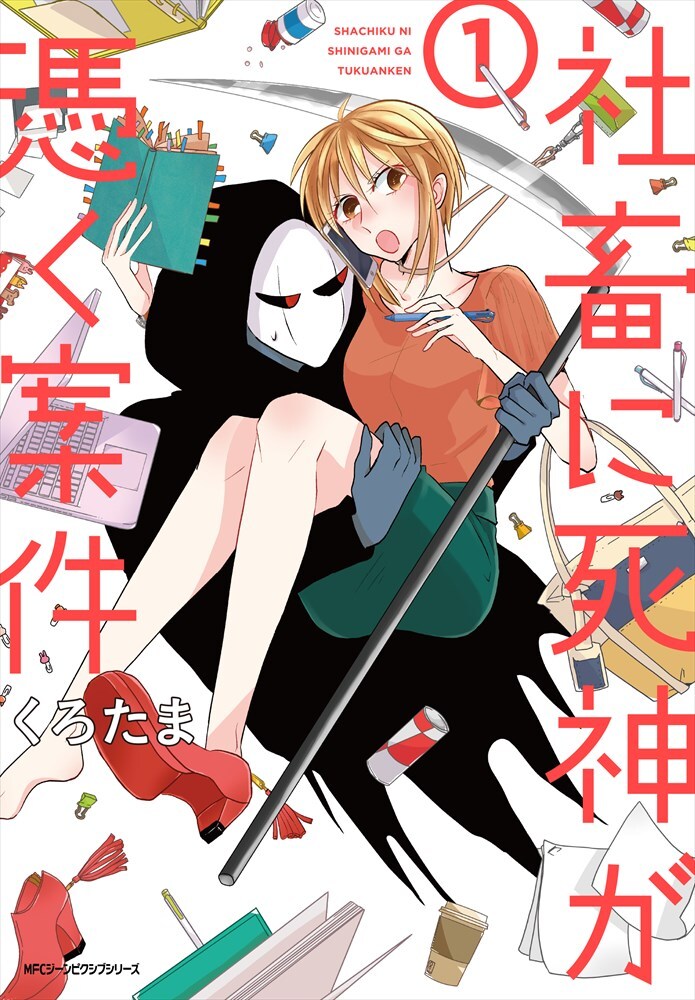 「社畜に死神が憑く案件」1巻