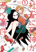 「社畜に死神が憑く案件」1巻