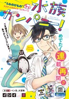 イシイ渡「水族カンパニー！」扉ページ