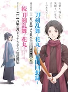 「刀剣乱舞-花丸-」ビジュアル (c)2016 アニメ『刀剣乱舞-花丸-』製作委員会