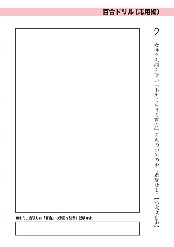 百合部参加店で配布される、描き下ろし百合ドリル応用編（表）。