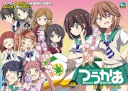 センターカラー「つうかあ えぶりでぃ」より。