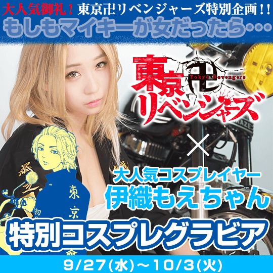 「東京卍リベンジャーズ」マイキーのコスプレの告知画像。
