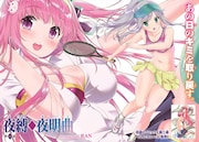 センターカラー「夜縛◆夜明曲」より。