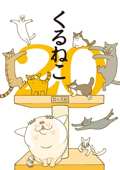「くるねこ」20巻