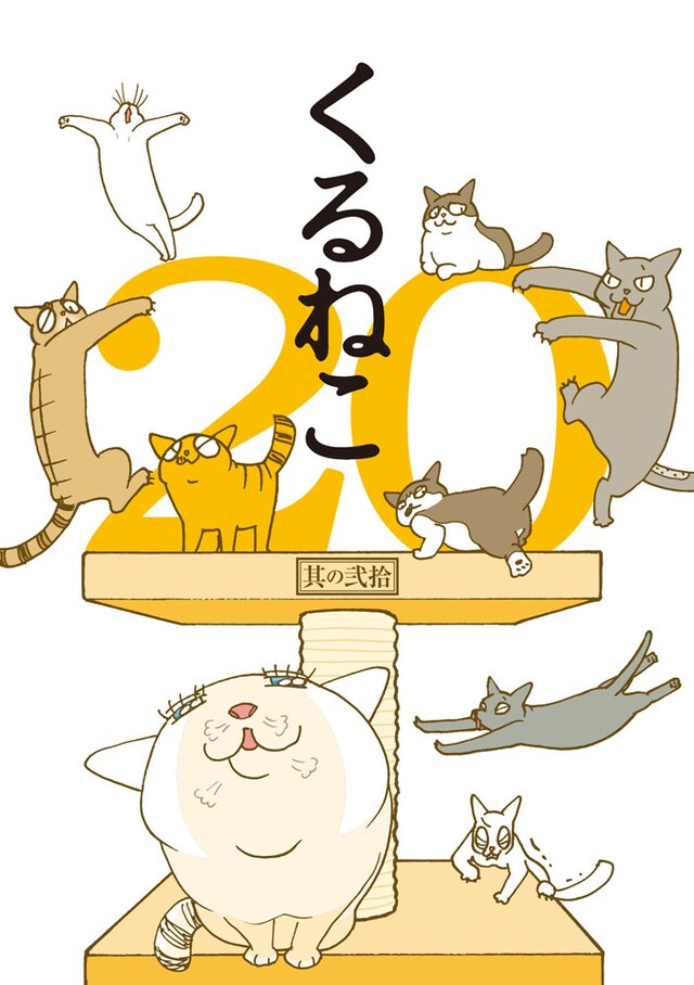 「くるねこ」20巻
