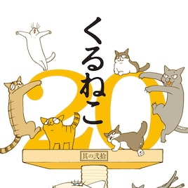 タテアニメが10月開始の「くるねこ」、最新刊&カレンダー、コラム本同発