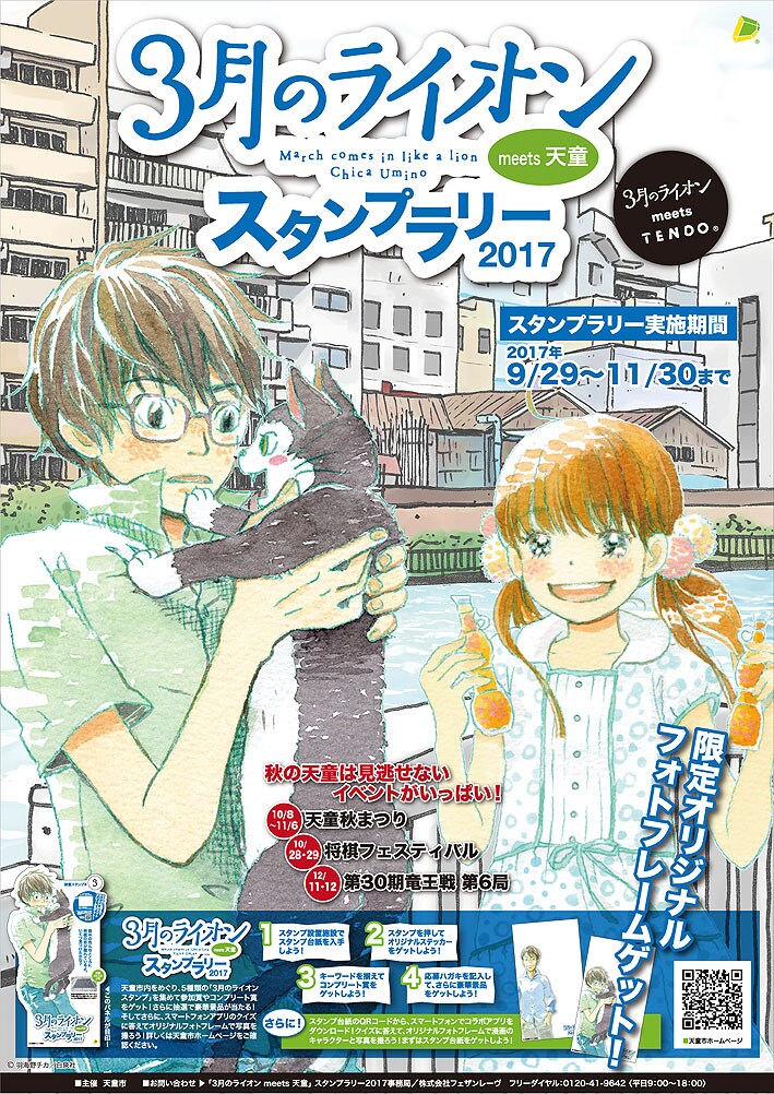 3月のライオン×天童市のスタンプラリー、温泉の宿泊券やTシャツ当たる